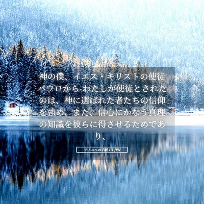 Picture 05 - テトスヘの手紙 1:1 JPN - 神の僕、イエス・キリストの使徒パ - Bible Verse Picture