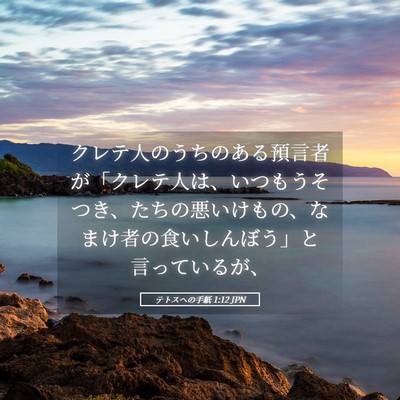 Picture 05 - テトスヘの手紙 1:12 JPN - クレテ人のうちのある預言者が「ク - Bible Verse Picture