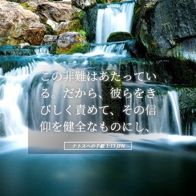 Picture 05 - テトスヘの手紙 1:13 JPN - この非難はあたっている。だから、 - Bible Verse Picture