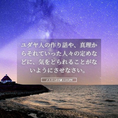Picture 05 - テトスヘの手紙 1:14 JPN - ユダヤ人の作り話や、真理からそれ - Bible Verse Picture