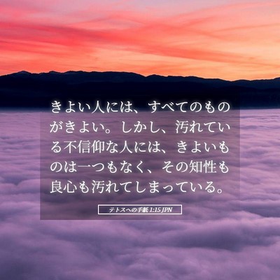 Picture 05 - テトスヘの手紙 1:15 JPN - きよい人には、すべてのものがきよ - Bible Verse Picture