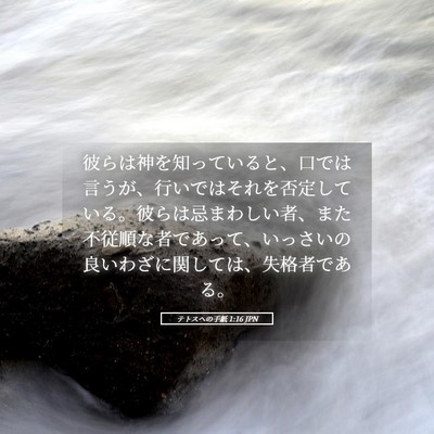 Picture 05 - テトスヘの手紙 1:16 JPN - 彼らは神を知っていると、口では言 - Bible Verse Picture