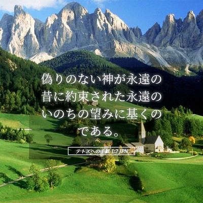 Picture 05 - テトスヘの手紙 1:2 JPN - 偽りのない神が永遠の昔に約束され - Bible Verse Picture