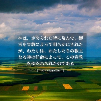 Picture 05 - テトスヘの手紙 1:3 JPN - 神は、定められた時に及んで、御言 - Bible Verse Picture