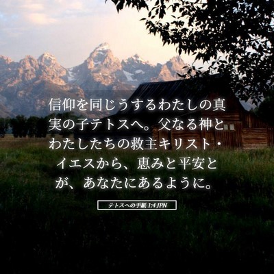 Picture 05 - テトスヘの手紙 1:4 JPN - 信仰を同じうするわたしの真実の子 - Bible Verse Picture