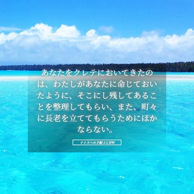 Picture 05 - テトスヘの手紙 1:5 JPN - あなたをクレテにおいてきたのは、 - Bible Verse Picture