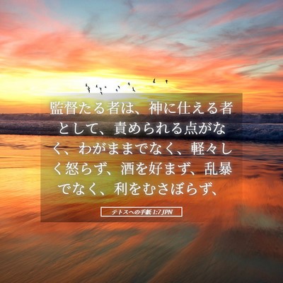 Picture 05 - テトスヘの手紙 1:7 JPN - 監督たる者は、神に仕える者として - Bible Verse Picture