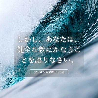 Picture 05 - テトスヘの手紙 2:1 JPN - しかし、あなたは、健全な教にかな - Bible Verse Picture