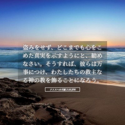 Picture 05 - テトスヘの手紙 2:10 JPN - 盗みをせず、どこまでも心をこめた - Bible Verse Picture