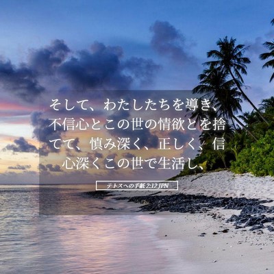 Picture 05 - テトスヘの手紙 2:12 JPN - そして、わたしたちを導き、不信心 - Bible Verse Picture