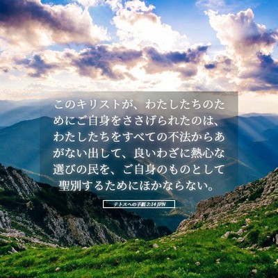 Picture 05 - テトスヘの手紙 2:14 JPN - このキリストが、わたしたちのため - Bible Verse Picture