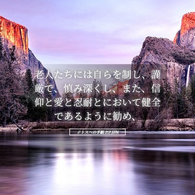Picture 05 - テトスヘの手紙 2:2 JPN - 老人たちには自らを制し、謹厳で、 - Bible Verse Picture