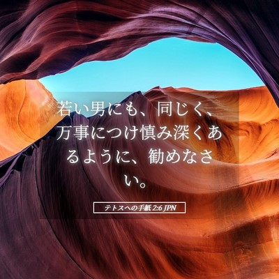 Picture 05 - テトスヘの手紙 2:6 JPN - 若い男にも、同じく、万事につけ慎 - Bible Verse Picture