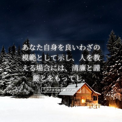 Picture 05 - テトスヘの手紙 2:7 JPN - あなた自身を良いわざの模範として - Bible Verse Picture