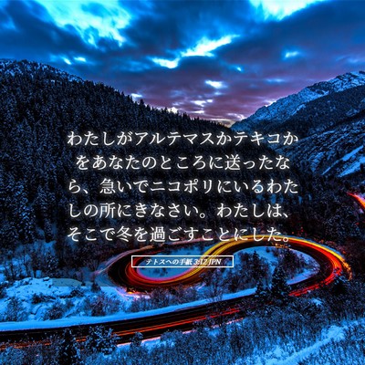 Picture 05 - テトスヘの手紙 3:12 JPN - わたしがアルテマスかテキコかをあ - Bible Verse Picture