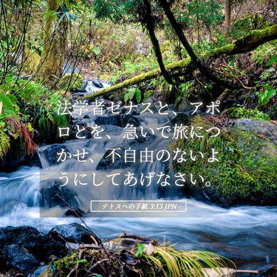 Picture 05 - テトスヘの手紙 3:13 JPN - 法学者ゼナスと、アポロとを、急い - Bible Verse Picture