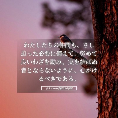Picture 05 - テトスヘの手紙 3:14 JPN - わたしたちの仲間も、さし迫った必 - Bible Verse Picture