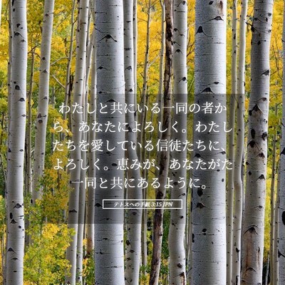 Picture 05 - テトスヘの手紙 3:15 JPN - わたしと共にいる一同の者から、あ - Bible Verse Picture