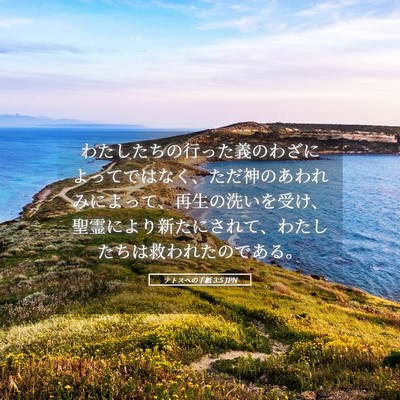 Picture 05 - テトスヘの手紙 3:5 JPN - わたしたちの行った義のわざによっ - Bible Verse Picture