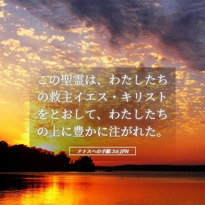 Picture 05 - テトスヘの手紙 3:6 JPN - この聖霊は、わたしたちの救主イエ - Bible Verse Picture