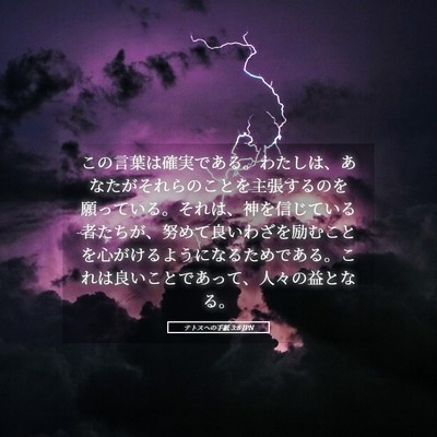 Picture 05 - テトスヘの手紙 3:8 JPN - この言葉は確実である。わたしは、 - Bible Verse Picture