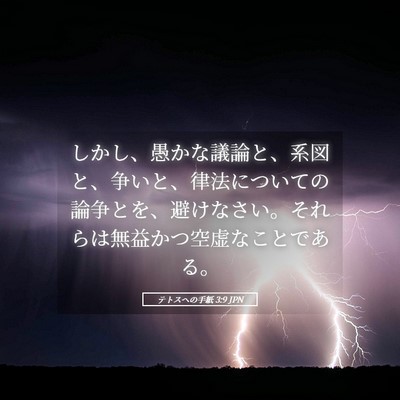 Picture 05 - テトスヘの手紙 3:9 JPN - しかし、愚かな議論と、系図と、争 - Bible Verse Picture