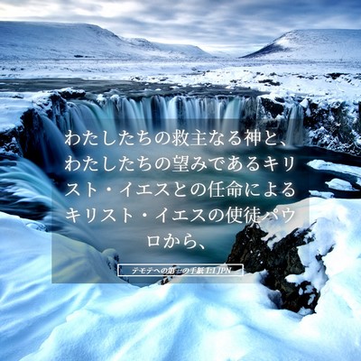 Picture 05 - テモテヘの第一の手紙 1:1 JPN - わたしたちの救主なる神と、わたし - Bible Verse Picture