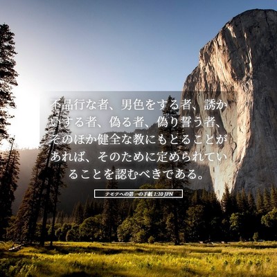 Picture 05 - テモテヘの第一の手紙 1:10 JPN - 不品行な者、男色をする者、誘かい - Bible Verse Picture