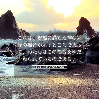 Picture 05 - テモテヘの第一の手紙 1:11 JPN - これは、祝福に満ちた神の栄光の福 - Bible Verse Picture