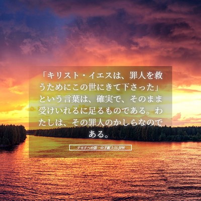 Picture 05 - テモテヘの第一の手紙 1:15 JPN - 「キリスト・イエスは、罪人を救う - Bible Verse Picture