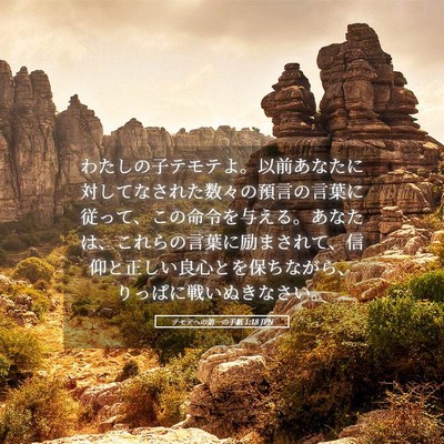 Picture 05 - テモテヘの第一の手紙 1:18 JPN - わたしの子テモテよ。以前あなたに - Bible Verse Picture