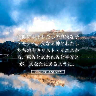 Picture 05 - テモテヘの第一の手紙 1:2 JPN - 信仰によるわたしの真実な子テモテ - Bible Verse Picture