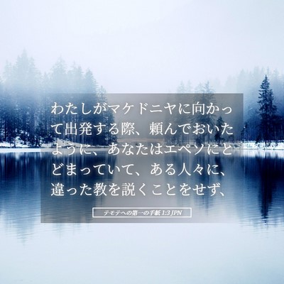 Picture 05 - テモテヘの第一の手紙 1:3 JPN - わたしがマケドニヤに向かって出発 - Bible Verse Picture