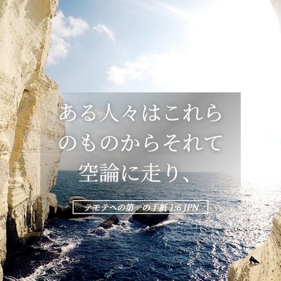 Picture 05 - テモテヘの第一の手紙 1:6 JPN - ある人々はこれらのものからそれて - Bible Verse Picture