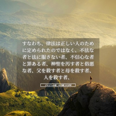 Picture 05 - テモテヘの第一の手紙 1:9 JPN - すなわち、律法は正しい人のために - Bible Verse Picture