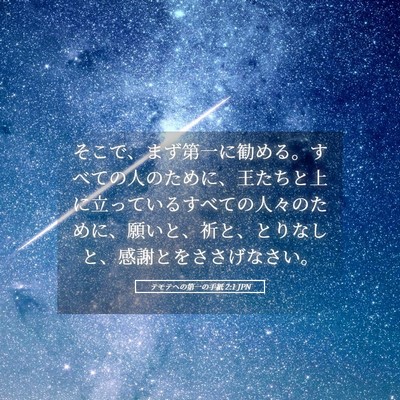 Picture 05 - テモテヘの第一の手紙 2:1 JPN - そこで、まず第一に勧める。すべて - Bible Verse Picture