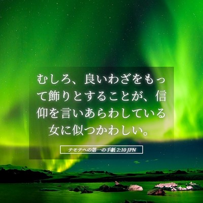 Picture 05 - テモテヘの第一の手紙 2:10 JPN - むしろ、良いわざをもって飾りとす - Bible Verse Picture