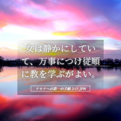 Picture 05 - テモテヘの第一の手紙 2:11 JPN - 女は静かにしていて、万事につけ従 - Bible Verse Picture
