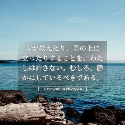 Picture 05 - テモテヘの第一の手紙 2:12 JPN - 女が教えたり、男の上に立ったりす - Bible Verse Picture