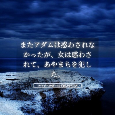 Picture 05 - テモテヘの第一の手紙 2:14 JPN - またアダムは惑わされなかったが、 - Bible Verse Picture