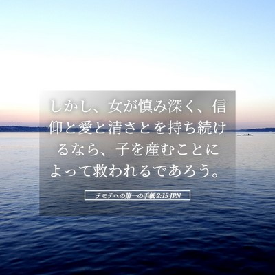 Picture 05 - テモテヘの第一の手紙 2:15 JPN - しかし、女が慎み深く、信仰と愛と - Bible Verse Picture