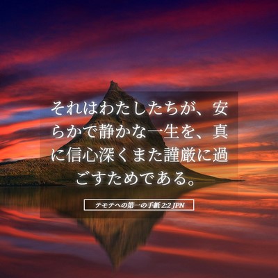 Picture 05 - テモテヘの第一の手紙 2:2 JPN - それはわたしたちが、安らかで静か - Bible Verse Picture