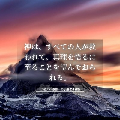 Picture 05 - テモテヘの第一の手紙 2:4 JPN - 神は、すべての人が救われて、真理 - Bible Verse Picture