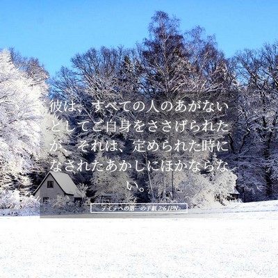 Picture 05 - テモテヘの第一の手紙 2:6 JPN - 彼は、すべての人のあがないとして - Bible Verse Picture