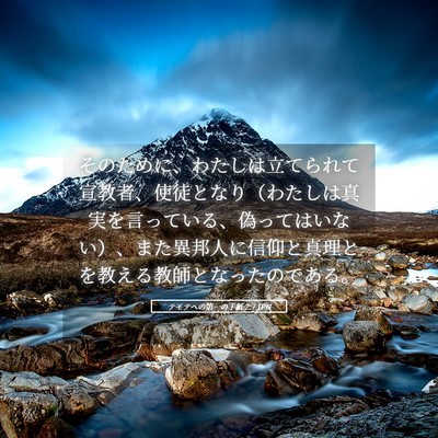Picture 05 - テモテヘの第一の手紙 2:7 JPN - そのために、わたしは立てられて宣 - Bible Verse Picture
