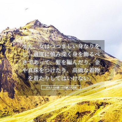 Picture 05 - テモテヘの第一の手紙 2:9 JPN - また、女はつつましい身なりをし、 - Bible Verse Picture