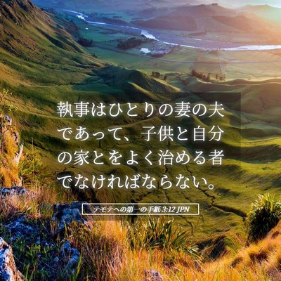 Picture 05 - テモテヘの第一の手紙 3:12 JPN - 執事はひとりの妻の夫であって、子 - Bible Verse Picture