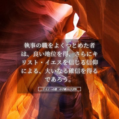 Picture 05 - テモテヘの第一の手紙 3:13 JPN - 執事の職をよくつとめた者は、良い - Bible Verse Picture