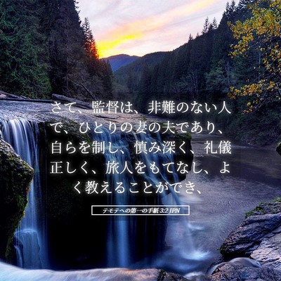 Picture 05 - テモテヘの第一の手紙 3:2 JPN - さて、監督は、非難のない人で、ひ - Bible Verse Picture