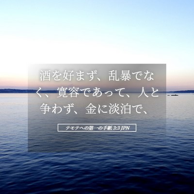 Picture 05 - テモテヘの第一の手紙 3:3 JPN - 酒を好まず、乱暴でなく、寛容であ - Bible Verse Picture